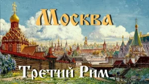 Третий рим: исторический и символический смысл выражения