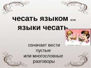 Выражение трепать языком: описывая болтливость и лишние разговоры