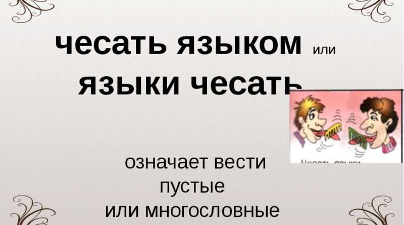 Выражение трепать языком: описывая болтливость и лишние разговоры. Смотреть фото Выражение трепать языком: описывая болтливость и лишние разговоры. Смотреть картинку Выражение трепать языком: описывая болтливость и лишние разговоры. Картинка про Выражение трепать языком: описывая болтливость и лишние разговоры. Фото Выражение трепать языком: описывая болтливость и лишние разговоры