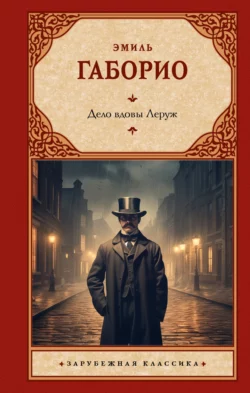 Скачать книгу Дело вдовы Леруж автора Эмиль Габорио, Леонид Цывьян, Елена Баевская в формате FB2, TXT, PDF, EPUB бесплатно без регистрации либо читать онлайн.. Смотреть фото Скачать книгу Дело вдовы Леруж автора Эмиль Габорио, Леонид Цывьян, Елена Баевская в формате FB2, TXT, PDF, EPUB бесплатно без регистрации либо читать онлайн.. Смотреть картинку Скачать книгу Дело вдовы Леруж автора Эмиль Габорио, Леонид Цывьян, Елена Баевская в формате FB2, TXT, PDF, EPUB бесплатно без регистрации либо читать онлайн.. Картинка про Скачать книгу Дело вдовы Леруж автора Эмиль Габорио, Леонид Цывьян, Елена Баевская в формате FB2, TXT, PDF, EPUB бесплатно без регистрации либо читать онлайн.. Фото Скачать книгу Дело вдовы Леруж автора Эмиль Габорио, Леонид Цывьян, Елена Баевская в формате FB2, TXT, PDF, EPUB бесплатно без регистрации либо читать онлайн.