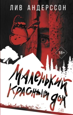 Скачать книгу Маленький красный дом автора Лив Андерссон, Александр Клемешов в формате FB2, TXT, PDF, EPUB бесплатно без регистрации либо читать онлайн.. Смотреть фото Скачать книгу Маленький красный дом автора Лив Андерссон, Александр Клемешов в формате FB2, TXT, PDF, EPUB бесплатно без регистрации либо читать онлайн.. Смотреть картинку Скачать книгу Маленький красный дом автора Лив Андерссон, Александр Клемешов в формате FB2, TXT, PDF, EPUB бесплатно без регистрации либо читать онлайн.. Картинка про Скачать книгу Маленький красный дом автора Лив Андерссон, Александр Клемешов в формате FB2, TXT, PDF, EPUB бесплатно без регистрации либо читать онлайн.. Фото Скачать книгу Маленький красный дом автора Лив Андерссон, Александр Клемешов в формате FB2, TXT, PDF, EPUB бесплатно без регистрации либо читать онлайн.