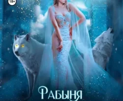 Скачать книгу Рабыня для оборотней, или Байкерши не сдаются автора Ирина Романова, Елена Абернати в формате FB2, TXT, PDF, EPUB бесплатно без регистрации либо читать онлайн.. Смотреть фото Скачать книгу Рабыня для оборотней, или Байкерши не сдаются автора Ирина Романова, Елена Абернати в формате FB2, TXT, PDF, EPUB бесплатно без регистрации либо читать онлайн.. Смотреть картинку Скачать книгу Рабыня для оборотней, или Байкерши не сдаются автора Ирина Романова, Елена Абернати в формате FB2, TXT, PDF, EPUB бесплатно без регистрации либо читать онлайн.. Картинка про Скачать книгу Рабыня для оборотней, или Байкерши не сдаются автора Ирина Романова, Елена Абернати в формате FB2, TXT, PDF, EPUB бесплатно без регистрации либо читать онлайн.. Фото Скачать книгу Рабыня для оборотней, или Байкерши не сдаются автора Ирина Романова, Елена Абернати в формате FB2, TXT, PDF, EPUB бесплатно без регистрации либо читать онлайн.