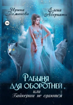 Скачать книгу Рабыня для оборотней, или Байкерши не сдаются автора Ирина Романова, Елена Абернати в формате FB2, TXT, PDF, EPUB бесплатно без регистрации либо читать онлайн.. Смотреть фото Скачать книгу Рабыня для оборотней, или Байкерши не сдаются автора Ирина Романова, Елена Абернати в формате FB2, TXT, PDF, EPUB бесплатно без регистрации либо читать онлайн.. Смотреть картинку Скачать книгу Рабыня для оборотней, или Байкерши не сдаются автора Ирина Романова, Елена Абернати в формате FB2, TXT, PDF, EPUB бесплатно без регистрации либо читать онлайн.. Картинка про Скачать книгу Рабыня для оборотней, или Байкерши не сдаются автора Ирина Романова, Елена Абернати в формате FB2, TXT, PDF, EPUB бесплатно без регистрации либо читать онлайн.. Фото Скачать книгу Рабыня для оборотней, или Байкерши не сдаются автора Ирина Романова, Елена Абернати в формате FB2, TXT, PDF, EPUB бесплатно без регистрации либо читать онлайн.