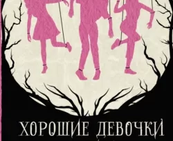 Скачать книгу Хорошие девочки не умирают автора Кристина Генри, Ольга Ратникова в формате FB2, TXT, PDF, EPUB бесплатно без регистрации либо читать онлайн.. Смотреть фото Скачать книгу Хорошие девочки не умирают автора Кристина Генри, Ольга Ратникова в формате FB2, TXT, PDF, EPUB бесплатно без регистрации либо читать онлайн.. Смотреть картинку Скачать книгу Хорошие девочки не умирают автора Кристина Генри, Ольга Ратникова в формате FB2, TXT, PDF, EPUB бесплатно без регистрации либо читать онлайн.. Картинка про Скачать книгу Хорошие девочки не умирают автора Кристина Генри, Ольга Ратникова в формате FB2, TXT, PDF, EPUB бесплатно без регистрации либо читать онлайн.. Фото Скачать книгу Хорошие девочки не умирают автора Кристина Генри, Ольга Ратникова в формате FB2, TXT, PDF, EPUB бесплатно без регистрации либо читать онлайн.
