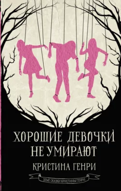 Скачать книгу Хорошие девочки не умирают автора Кристина Генри, Ольга Ратникова в формате FB2, TXT, PDF, EPUB бесплатно без регистрации либо читать онлайн.. Смотреть фото Скачать книгу Хорошие девочки не умирают автора Кристина Генри, Ольга Ратникова в формате FB2, TXT, PDF, EPUB бесплатно без регистрации либо читать онлайн.. Смотреть картинку Скачать книгу Хорошие девочки не умирают автора Кристина Генри, Ольга Ратникова в формате FB2, TXT, PDF, EPUB бесплатно без регистрации либо читать онлайн.. Картинка про Скачать книгу Хорошие девочки не умирают автора Кристина Генри, Ольга Ратникова в формате FB2, TXT, PDF, EPUB бесплатно без регистрации либо читать онлайн.. Фото Скачать книгу Хорошие девочки не умирают автора Кристина Генри, Ольга Ратникова в формате FB2, TXT, PDF, EPUB бесплатно без регистрации либо читать онлайн.