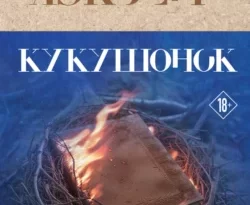 Скачать книгу Кукушонок автора Камилла Лэкберг, Ольга Боченкова в формате FB2, TXT, PDF, EPUB бесплатно без регистрации либо читать онлайн.. Смотреть фото Скачать книгу Кукушонок автора Камилла Лэкберг, Ольга Боченкова в формате FB2, TXT, PDF, EPUB бесплатно без регистрации либо читать онлайн.. Смотреть картинку Скачать книгу Кукушонок автора Камилла Лэкберг, Ольга Боченкова в формате FB2, TXT, PDF, EPUB бесплатно без регистрации либо читать онлайн.. Картинка про Скачать книгу Кукушонок автора Камилла Лэкберг, Ольга Боченкова в формате FB2, TXT, PDF, EPUB бесплатно без регистрации либо читать онлайн.. Фото Скачать книгу Кукушонок автора Камилла Лэкберг, Ольга Боченкова в формате FB2, TXT, PDF, EPUB бесплатно без регистрации либо читать онлайн.