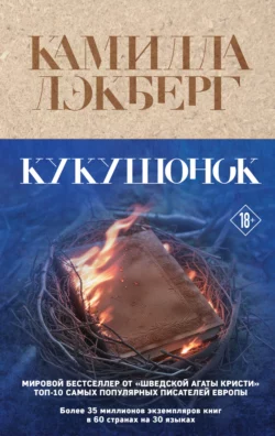 Скачать книгу Кукушонок автора Камилла Лэкберг, Ольга Боченкова в формате FB2, TXT, PDF, EPUB бесплатно без регистрации либо читать онлайн.. Смотреть фото Скачать книгу Кукушонок автора Камилла Лэкберг, Ольга Боченкова в формате FB2, TXT, PDF, EPUB бесплатно без регистрации либо читать онлайн.. Смотреть картинку Скачать книгу Кукушонок автора Камилла Лэкберг, Ольга Боченкова в формате FB2, TXT, PDF, EPUB бесплатно без регистрации либо читать онлайн.. Картинка про Скачать книгу Кукушонок автора Камилла Лэкберг, Ольга Боченкова в формате FB2, TXT, PDF, EPUB бесплатно без регистрации либо читать онлайн.. Фото Скачать книгу Кукушонок автора Камилла Лэкберг, Ольга Боченкова в формате FB2, TXT, PDF, EPUB бесплатно без регистрации либо читать онлайн.
