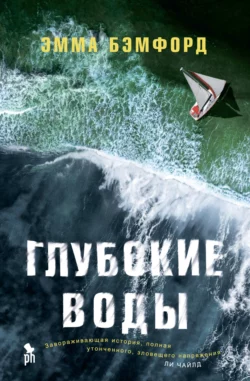 Скачать книгу Глубокие воды автора Эмма Бэмфорд, Любовь Карцивадзе в формате FB2, TXT, PDF, EPUB бесплатно без регистрации либо читать онлайн.. Смотреть фото Скачать книгу Глубокие воды автора Эмма Бэмфорд, Любовь Карцивадзе в формате FB2, TXT, PDF, EPUB бесплатно без регистрации либо читать онлайн.. Смотреть картинку Скачать книгу Глубокие воды автора Эмма Бэмфорд, Любовь Карцивадзе в формате FB2, TXT, PDF, EPUB бесплатно без регистрации либо читать онлайн.. Картинка про Скачать книгу Глубокие воды автора Эмма Бэмфорд, Любовь Карцивадзе в формате FB2, TXT, PDF, EPUB бесплатно без регистрации либо читать онлайн.. Фото Скачать книгу Глубокие воды автора Эмма Бэмфорд, Любовь Карцивадзе в формате FB2, TXT, PDF, EPUB бесплатно без регистрации либо читать онлайн.