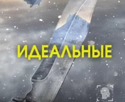 Скачать книгу Идеальные автора Николь Хакетт, Ирина Павлова в формате FB2, TXT, PDF, EPUB бесплатно без регистрации либо читать онлайн.. Смотреть фото Скачать книгу Идеальные автора Николь Хакетт, Ирина Павлова в формате FB2, TXT, PDF, EPUB бесплатно без регистрации либо читать онлайн.. Смотреть картинку Скачать книгу Идеальные автора Николь Хакетт, Ирина Павлова в формате FB2, TXT, PDF, EPUB бесплатно без регистрации либо читать онлайн.. Картинка про Скачать книгу Идеальные автора Николь Хакетт, Ирина Павлова в формате FB2, TXT, PDF, EPUB бесплатно без регистрации либо читать онлайн.. Фото Скачать книгу Идеальные автора Николь Хакетт, Ирина Павлова в формате FB2, TXT, PDF, EPUB бесплатно без регистрации либо читать онлайн.