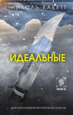 Скачать книгу Идеальные автора Николь Хакетт, Ирина Павлова в формате FB2, TXT, PDF, EPUB бесплатно без регистрации либо читать онлайн.. Смотреть фото Скачать книгу Идеальные автора Николь Хакетт, Ирина Павлова в формате FB2, TXT, PDF, EPUB бесплатно без регистрации либо читать онлайн.. Смотреть картинку Скачать книгу Идеальные автора Николь Хакетт, Ирина Павлова в формате FB2, TXT, PDF, EPUB бесплатно без регистрации либо читать онлайн.. Картинка про Скачать книгу Идеальные автора Николь Хакетт, Ирина Павлова в формате FB2, TXT, PDF, EPUB бесплатно без регистрации либо читать онлайн.. Фото Скачать книгу Идеальные автора Николь Хакетт, Ирина Павлова в формате FB2, TXT, PDF, EPUB бесплатно без регистрации либо читать онлайн.