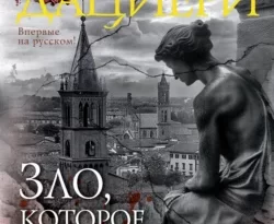 Скачать книгу Зло, которое творят люди автора Сандроне Дациери, Любовь Карцивадзе в формате FB2, TXT, PDF, EPUB бесплатно без регистрации либо читать онлайн.. Смотреть фото Скачать книгу Зло, которое творят люди автора Сандроне Дациери, Любовь Карцивадзе в формате FB2, TXT, PDF, EPUB бесплатно без регистрации либо читать онлайн.. Смотреть картинку Скачать книгу Зло, которое творят люди автора Сандроне Дациери, Любовь Карцивадзе в формате FB2, TXT, PDF, EPUB бесплатно без регистрации либо читать онлайн.. Картинка про Скачать книгу Зло, которое творят люди автора Сандроне Дациери, Любовь Карцивадзе в формате FB2, TXT, PDF, EPUB бесплатно без регистрации либо читать онлайн.. Фото Скачать книгу Зло, которое творят люди автора Сандроне Дациери, Любовь Карцивадзе в формате FB2, TXT, PDF, EPUB бесплатно без регистрации либо читать онлайн.