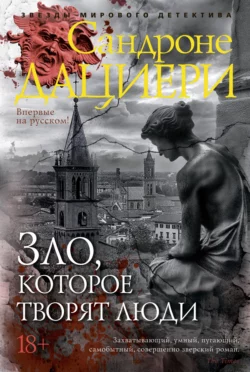 Скачать книгу Зло, которое творят люди автора Сандроне Дациери, Любовь Карцивадзе в формате FB2, TXT, PDF, EPUB бесплатно без регистрации либо читать онлайн.. Смотреть фото Скачать книгу Зло, которое творят люди автора Сандроне Дациери, Любовь Карцивадзе в формате FB2, TXT, PDF, EPUB бесплатно без регистрации либо читать онлайн.. Смотреть картинку Скачать книгу Зло, которое творят люди автора Сандроне Дациери, Любовь Карцивадзе в формате FB2, TXT, PDF, EPUB бесплатно без регистрации либо читать онлайн.. Картинка про Скачать книгу Зло, которое творят люди автора Сандроне Дациери, Любовь Карцивадзе в формате FB2, TXT, PDF, EPUB бесплатно без регистрации либо читать онлайн.. Фото Скачать книгу Зло, которое творят люди автора Сандроне Дациери, Любовь Карцивадзе в формате FB2, TXT, PDF, EPUB бесплатно без регистрации либо читать онлайн.