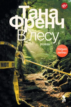 Скачать книгу В лесу автора Тана Френч, Анастасия Наумова в формате FB2, TXT, PDF, EPUB бесплатно без регистрации либо читать онлайн.. Смотреть фото Скачать книгу В лесу автора Тана Френч, Анастасия Наумова в формате FB2, TXT, PDF, EPUB бесплатно без регистрации либо читать онлайн.. Смотреть картинку Скачать книгу В лесу автора Тана Френч, Анастасия Наумова в формате FB2, TXT, PDF, EPUB бесплатно без регистрации либо читать онлайн.. Картинка про Скачать книгу В лесу автора Тана Френч, Анастасия Наумова в формате FB2, TXT, PDF, EPUB бесплатно без регистрации либо читать онлайн.. Фото Скачать книгу В лесу автора Тана Френч, Анастасия Наумова в формате FB2, TXT, PDF, EPUB бесплатно без регистрации либо читать онлайн.