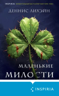 Скачать книгу Маленькие милости автора Деннис Лихэйн, М. Ю. Молчанов, INSPIRIA в формате FB2, TXT, PDF, EPUB бесплатно без регистрации либо читать онлайн.. Смотреть фото Скачать книгу Маленькие милости автора Деннис Лихэйн, М. Ю. Молчанов, INSPIRIA в формате FB2, TXT, PDF, EPUB бесплатно без регистрации либо читать онлайн.. Смотреть картинку Скачать книгу Маленькие милости автора Деннис Лихэйн, М. Ю. Молчанов, INSPIRIA в формате FB2, TXT, PDF, EPUB бесплатно без регистрации либо читать онлайн.. Картинка про Скачать книгу Маленькие милости автора Деннис Лихэйн, М. Ю. Молчанов, INSPIRIA в формате FB2, TXT, PDF, EPUB бесплатно без регистрации либо читать онлайн.. Фото Скачать книгу Маленькие милости автора Деннис Лихэйн, М. Ю. Молчанов, INSPIRIA в формате FB2, TXT, PDF, EPUB бесплатно без регистрации либо читать онлайн.