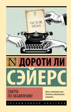 Скачать книгу Смерть по объявлению автора Дороти Ли Сэйерс, Ирина Доронина в формате FB2, TXT, PDF, EPUB бесплатно без регистрации либо читать онлайн.. Смотреть фото Скачать книгу Смерть по объявлению автора Дороти Ли Сэйерс, Ирина Доронина в формате FB2, TXT, PDF, EPUB бесплатно без регистрации либо читать онлайн.. Смотреть картинку Скачать книгу Смерть по объявлению автора Дороти Ли Сэйерс, Ирина Доронина в формате FB2, TXT, PDF, EPUB бесплатно без регистрации либо читать онлайн.. Картинка про Скачать книгу Смерть по объявлению автора Дороти Ли Сэйерс, Ирина Доронина в формате FB2, TXT, PDF, EPUB бесплатно без регистрации либо читать онлайн.. Фото Скачать книгу Смерть по объявлению автора Дороти Ли Сэйерс, Ирина Доронина в формате FB2, TXT, PDF, EPUB бесплатно без регистрации либо читать онлайн.