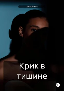 Скачать книгу Крик в тишине автора Саша Робуш в формате FB2, TXT, PDF, EPUB бесплатно без регистрации либо читать онлайн.. Смотреть фото Скачать книгу Крик в тишине автора Саша Робуш в формате FB2, TXT, PDF, EPUB бесплатно без регистрации либо читать онлайн.. Смотреть картинку Скачать книгу Крик в тишине автора Саша Робуш в формате FB2, TXT, PDF, EPUB бесплатно без регистрации либо читать онлайн.. Картинка про Скачать книгу Крик в тишине автора Саша Робуш в формате FB2, TXT, PDF, EPUB бесплатно без регистрации либо читать онлайн.. Фото Скачать книгу Крик в тишине автора Саша Робуш в формате FB2, TXT, PDF, EPUB бесплатно без регистрации либо читать онлайн.