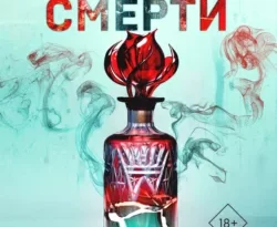 Скачать книгу Аромат смерти автора Кэтнисс Сяо, Ирина Голыбина, INSPIRIA в формате FB2, TXT, PDF, EPUB бесплатно без регистрации либо читать онлайн.. Смотреть фото Скачать книгу Аромат смерти автора Кэтнисс Сяо, Ирина Голыбина, INSPIRIA в формате FB2, TXT, PDF, EPUB бесплатно без регистрации либо читать онлайн.. Смотреть картинку Скачать книгу Аромат смерти автора Кэтнисс Сяо, Ирина Голыбина, INSPIRIA в формате FB2, TXT, PDF, EPUB бесплатно без регистрации либо читать онлайн.. Картинка про Скачать книгу Аромат смерти автора Кэтнисс Сяо, Ирина Голыбина, INSPIRIA в формате FB2, TXT, PDF, EPUB бесплатно без регистрации либо читать онлайн.. Фото Скачать книгу Аромат смерти автора Кэтнисс Сяо, Ирина Голыбина, INSPIRIA в формате FB2, TXT, PDF, EPUB бесплатно без регистрации либо читать онлайн.
