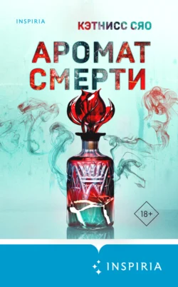 Скачать книгу Аромат смерти автора Кэтнисс Сяо, Ирина Голыбина, INSPIRIA в формате FB2, TXT, PDF, EPUB бесплатно без регистрации либо читать онлайн.. Смотреть фото Скачать книгу Аромат смерти автора Кэтнисс Сяо, Ирина Голыбина, INSPIRIA в формате FB2, TXT, PDF, EPUB бесплатно без регистрации либо читать онлайн.. Смотреть картинку Скачать книгу Аромат смерти автора Кэтнисс Сяо, Ирина Голыбина, INSPIRIA в формате FB2, TXT, PDF, EPUB бесплатно без регистрации либо читать онлайн.. Картинка про Скачать книгу Аромат смерти автора Кэтнисс Сяо, Ирина Голыбина, INSPIRIA в формате FB2, TXT, PDF, EPUB бесплатно без регистрации либо читать онлайн.. Фото Скачать книгу Аромат смерти автора Кэтнисс Сяо, Ирина Голыбина, INSPIRIA в формате FB2, TXT, PDF, EPUB бесплатно без регистрации либо читать онлайн.