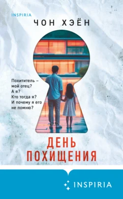Скачать книгу День похищения автора Чон Хэён, Г. П. Новоселов, INSPIRIA в формате FB2, TXT, PDF, EPUB бесплатно без регистрации либо читать онлайн.. Смотреть фото Скачать книгу День похищения автора Чон Хэён, Г. П. Новоселов, INSPIRIA в формате FB2, TXT, PDF, EPUB бесплатно без регистрации либо читать онлайн.. Смотреть картинку Скачать книгу День похищения автора Чон Хэён, Г. П. Новоселов, INSPIRIA в формате FB2, TXT, PDF, EPUB бесплатно без регистрации либо читать онлайн.. Картинка про Скачать книгу День похищения автора Чон Хэён, Г. П. Новоселов, INSPIRIA в формате FB2, TXT, PDF, EPUB бесплатно без регистрации либо читать онлайн.. Фото Скачать книгу День похищения автора Чон Хэён, Г. П. Новоселов, INSPIRIA в формате FB2, TXT, PDF, EPUB бесплатно без регистрации либо читать онлайн.