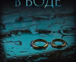 Скачать книгу Нечто в воде автора Кэтрин Стэдмен, Лариса Таулевич, INSPIRIA в формате FB2, TXT, PDF, EPUB бесплатно без регистрации либо читать онлайн.. Смотреть фото Скачать книгу Нечто в воде автора Кэтрин Стэдмен, Лариса Таулевич, INSPIRIA в формате FB2, TXT, PDF, EPUB бесплатно без регистрации либо читать онлайн.. Смотреть картинку Скачать книгу Нечто в воде автора Кэтрин Стэдмен, Лариса Таулевич, INSPIRIA в формате FB2, TXT, PDF, EPUB бесплатно без регистрации либо читать онлайн.. Картинка про Скачать книгу Нечто в воде автора Кэтрин Стэдмен, Лариса Таулевич, INSPIRIA в формате FB2, TXT, PDF, EPUB бесплатно без регистрации либо читать онлайн.. Фото Скачать книгу Нечто в воде автора Кэтрин Стэдмен, Лариса Таулевич, INSPIRIA в формате FB2, TXT, PDF, EPUB бесплатно без регистрации либо читать онлайн.
