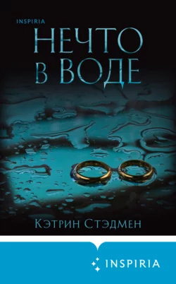 Скачать книгу Нечто в воде автора Кэтрин Стэдмен, Лариса Таулевич, INSPIRIA в формате FB2, TXT, PDF, EPUB бесплатно без регистрации либо читать онлайн.. Смотреть фото Скачать книгу Нечто в воде автора Кэтрин Стэдмен, Лариса Таулевич, INSPIRIA в формате FB2, TXT, PDF, EPUB бесплатно без регистрации либо читать онлайн.. Смотреть картинку Скачать книгу Нечто в воде автора Кэтрин Стэдмен, Лариса Таулевич, INSPIRIA в формате FB2, TXT, PDF, EPUB бесплатно без регистрации либо читать онлайн.. Картинка про Скачать книгу Нечто в воде автора Кэтрин Стэдмен, Лариса Таулевич, INSPIRIA в формате FB2, TXT, PDF, EPUB бесплатно без регистрации либо читать онлайн.. Фото Скачать книгу Нечто в воде автора Кэтрин Стэдмен, Лариса Таулевич, INSPIRIA в формате FB2, TXT, PDF, EPUB бесплатно без регистрации либо читать онлайн.