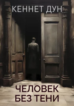 Скачать книгу Человек без тени автора Кеннет Дун в формате FB2, TXT, PDF, EPUB бесплатно без регистрации либо читать онлайн.. Смотреть фото Скачать книгу Человек без тени автора Кеннет Дун в формате FB2, TXT, PDF, EPUB бесплатно без регистрации либо читать онлайн.. Смотреть картинку Скачать книгу Человек без тени автора Кеннет Дун в формате FB2, TXT, PDF, EPUB бесплатно без регистрации либо читать онлайн.. Картинка про Скачать книгу Человек без тени автора Кеннет Дун в формате FB2, TXT, PDF, EPUB бесплатно без регистрации либо читать онлайн.. Фото Скачать книгу Человек без тени автора Кеннет Дун в формате FB2, TXT, PDF, EPUB бесплатно без регистрации либо читать онлайн.