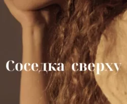 Скачать книгу Соседка сверху автора Ирина Красовская в формате FB2, TXT, PDF, EPUB бесплатно без регистрации либо читать онлайн.. Смотреть фото Скачать книгу Соседка сверху автора Ирина Красовская в формате FB2, TXT, PDF, EPUB бесплатно без регистрации либо читать онлайн.. Смотреть картинку Скачать книгу Соседка сверху автора Ирина Красовская в формате FB2, TXT, PDF, EPUB бесплатно без регистрации либо читать онлайн.. Картинка про Скачать книгу Соседка сверху автора Ирина Красовская в формате FB2, TXT, PDF, EPUB бесплатно без регистрации либо читать онлайн.. Фото Скачать книгу Соседка сверху автора Ирина Красовская в формате FB2, TXT, PDF, EPUB бесплатно без регистрации либо читать онлайн.
