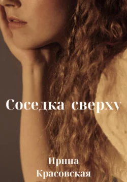 Скачать книгу Соседка сверху автора Ирина Красовская в формате FB2, TXT, PDF, EPUB бесплатно без регистрации либо читать онлайн.. Смотреть фото Скачать книгу Соседка сверху автора Ирина Красовская в формате FB2, TXT, PDF, EPUB бесплатно без регистрации либо читать онлайн.. Смотреть картинку Скачать книгу Соседка сверху автора Ирина Красовская в формате FB2, TXT, PDF, EPUB бесплатно без регистрации либо читать онлайн.. Картинка про Скачать книгу Соседка сверху автора Ирина Красовская в формате FB2, TXT, PDF, EPUB бесплатно без регистрации либо читать онлайн.. Фото Скачать книгу Соседка сверху автора Ирина Красовская в формате FB2, TXT, PDF, EPUB бесплатно без регистрации либо читать онлайн.