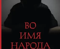 Скачать книгу Во имя народа автора Чжоу Мэйсэнь, А. В. Пиковер в формате FB2, TXT, PDF, EPUB бесплатно без регистрации либо читать онлайн.. Смотреть фото Скачать книгу Во имя народа автора Чжоу Мэйсэнь, А. В. Пиковер в формате FB2, TXT, PDF, EPUB бесплатно без регистрации либо читать онлайн.. Смотреть картинку Скачать книгу Во имя народа автора Чжоу Мэйсэнь, А. В. Пиковер в формате FB2, TXT, PDF, EPUB бесплатно без регистрации либо читать онлайн.. Картинка про Скачать книгу Во имя народа автора Чжоу Мэйсэнь, А. В. Пиковер в формате FB2, TXT, PDF, EPUB бесплатно без регистрации либо читать онлайн.. Фото Скачать книгу Во имя народа автора Чжоу Мэйсэнь, А. В. Пиковер в формате FB2, TXT, PDF, EPUB бесплатно без регистрации либо читать онлайн.