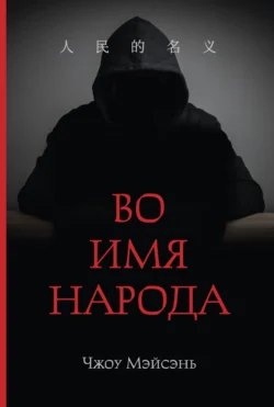Скачать книгу Во имя народа автора Чжоу Мэйсэнь, А. В. Пиковер в формате FB2, TXT, PDF, EPUB бесплатно без регистрации либо читать онлайн.. Смотреть фото Скачать книгу Во имя народа автора Чжоу Мэйсэнь, А. В. Пиковер в формате FB2, TXT, PDF, EPUB бесплатно без регистрации либо читать онлайн.. Смотреть картинку Скачать книгу Во имя народа автора Чжоу Мэйсэнь, А. В. Пиковер в формате FB2, TXT, PDF, EPUB бесплатно без регистрации либо читать онлайн.. Картинка про Скачать книгу Во имя народа автора Чжоу Мэйсэнь, А. В. Пиковер в формате FB2, TXT, PDF, EPUB бесплатно без регистрации либо читать онлайн.. Фото Скачать книгу Во имя народа автора Чжоу Мэйсэнь, А. В. Пиковер в формате FB2, TXT, PDF, EPUB бесплатно без регистрации либо читать онлайн.