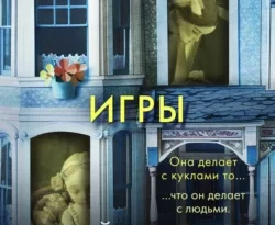 Скачать книгу Странные игры автора Майк Омер, Виталий Тулаев, INSPIRIA в формате FB2, TXT, PDF, EPUB бесплатно без регистрации либо читать онлайн.. Смотреть фото Скачать книгу Странные игры автора Майк Омер, Виталий Тулаев, INSPIRIA в формате FB2, TXT, PDF, EPUB бесплатно без регистрации либо читать онлайн.. Смотреть картинку Скачать книгу Странные игры автора Майк Омер, Виталий Тулаев, INSPIRIA в формате FB2, TXT, PDF, EPUB бесплатно без регистрации либо читать онлайн.. Картинка про Скачать книгу Странные игры автора Майк Омер, Виталий Тулаев, INSPIRIA в формате FB2, TXT, PDF, EPUB бесплатно без регистрации либо читать онлайн.. Фото Скачать книгу Странные игры автора Майк Омер, Виталий Тулаев, INSPIRIA в формате FB2, TXT, PDF, EPUB бесплатно без регистрации либо читать онлайн.