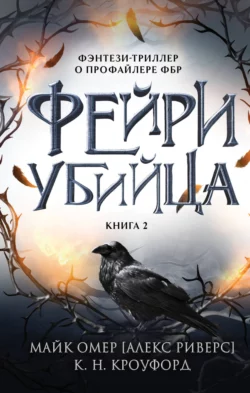 Скачать книгу Фейри-убийца автора Майк Омер, К. Н. Кроуфорд, Е. С. Никитин, INSPIRIA в формате FB2, TXT, PDF, EPUB бесплатно без регистрации либо читать онлайн.. Смотреть фото Скачать книгу Фейри-убийца автора Майк Омер, К. Н. Кроуфорд, Е. С. Никитин, INSPIRIA в формате FB2, TXT, PDF, EPUB бесплатно без регистрации либо читать онлайн.. Смотреть картинку Скачать книгу Фейри-убийца автора Майк Омер, К. Н. Кроуфорд, Е. С. Никитин, INSPIRIA в формате FB2, TXT, PDF, EPUB бесплатно без регистрации либо читать онлайн.. Картинка про Скачать книгу Фейри-убийца автора Майк Омер, К. Н. Кроуфорд, Е. С. Никитин, INSPIRIA в формате FB2, TXT, PDF, EPUB бесплатно без регистрации либо читать онлайн.. Фото Скачать книгу Фейри-убийца автора Майк Омер, К. Н. Кроуфорд, Е. С. Никитин, INSPIRIA в формате FB2, TXT, PDF, EPUB бесплатно без регистрации либо читать онлайн.