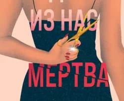 Скачать книгу Одна из нас мертва автора Дженива Роуз, Елена Татищева, INSPIRIA в формате FB2, TXT, PDF, EPUB бесплатно без регистрации либо читать онлайн.. Смотреть фото Скачать книгу Одна из нас мертва автора Дженива Роуз, Елена Татищева, INSPIRIA в формате FB2, TXT, PDF, EPUB бесплатно без регистрации либо читать онлайн.. Смотреть картинку Скачать книгу Одна из нас мертва автора Дженива Роуз, Елена Татищева, INSPIRIA в формате FB2, TXT, PDF, EPUB бесплатно без регистрации либо читать онлайн.. Картинка про Скачать книгу Одна из нас мертва автора Дженива Роуз, Елена Татищева, INSPIRIA в формате FB2, TXT, PDF, EPUB бесплатно без регистрации либо читать онлайн.. Фото Скачать книгу Одна из нас мертва автора Дженива Роуз, Елена Татищева, INSPIRIA в формате FB2, TXT, PDF, EPUB бесплатно без регистрации либо читать онлайн.