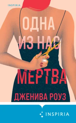 Скачать книгу Одна из нас мертва автора Дженива Роуз, Елена Татищева, INSPIRIA в формате FB2, TXT, PDF, EPUB бесплатно без регистрации либо читать онлайн.. Смотреть фото Скачать книгу Одна из нас мертва автора Дженива Роуз, Елена Татищева, INSPIRIA в формате FB2, TXT, PDF, EPUB бесплатно без регистрации либо читать онлайн.. Смотреть картинку Скачать книгу Одна из нас мертва автора Дженива Роуз, Елена Татищева, INSPIRIA в формате FB2, TXT, PDF, EPUB бесплатно без регистрации либо читать онлайн.. Картинка про Скачать книгу Одна из нас мертва автора Дженива Роуз, Елена Татищева, INSPIRIA в формате FB2, TXT, PDF, EPUB бесплатно без регистрации либо читать онлайн.. Фото Скачать книгу Одна из нас мертва автора Дженива Роуз, Елена Татищева, INSPIRIA в формате FB2, TXT, PDF, EPUB бесплатно без регистрации либо читать онлайн.