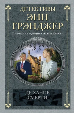 Скачать книгу Дыхание смерти автора Энн Грэнджер, А. В. Кровякова в формате FB2, TXT, PDF, EPUB бесплатно без регистрации либо читать онлайн.. Смотреть фото Скачать книгу Дыхание смерти автора Энн Грэнджер, А. В. Кровякова в формате FB2, TXT, PDF, EPUB бесплатно без регистрации либо читать онлайн.. Смотреть картинку Скачать книгу Дыхание смерти автора Энн Грэнджер, А. В. Кровякова в формате FB2, TXT, PDF, EPUB бесплатно без регистрации либо читать онлайн.. Картинка про Скачать книгу Дыхание смерти автора Энн Грэнджер, А. В. Кровякова в формате FB2, TXT, PDF, EPUB бесплатно без регистрации либо читать онлайн.. Фото Скачать книгу Дыхание смерти автора Энн Грэнджер, А. В. Кровякова в формате FB2, TXT, PDF, EPUB бесплатно без регистрации либо читать онлайн.