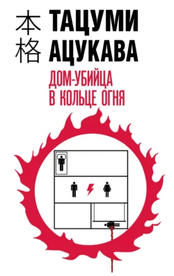 Скачать книгу Дом-убийца в кольце огня автора Тацуми Ацукава, Т. С. Шерегеда в формате FB2, TXT, PDF, EPUB бесплатно без регистрации либо читать онлайн.. Смотреть фото Скачать книгу Дом-убийца в кольце огня автора Тацуми Ацукава, Т. С. Шерегеда в формате FB2, TXT, PDF, EPUB бесплатно без регистрации либо читать онлайн.. Смотреть картинку Скачать книгу Дом-убийца в кольце огня автора Тацуми Ацукава, Т. С. Шерегеда в формате FB2, TXT, PDF, EPUB бесплатно без регистрации либо читать онлайн.. Картинка про Скачать книгу Дом-убийца в кольце огня автора Тацуми Ацукава, Т. С. Шерегеда в формате FB2, TXT, PDF, EPUB бесплатно без регистрации либо читать онлайн.. Фото Скачать книгу Дом-убийца в кольце огня автора Тацуми Ацукава, Т. С. Шерегеда в формате FB2, TXT, PDF, EPUB бесплатно без регистрации либо читать онлайн.