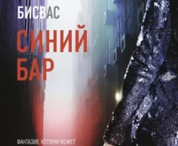 Скачать книгу Синий бар автора Дамьянти Бисвас, Елизавета Шагина в формате FB2, TXT, PDF, EPUB бесплатно без регистрации либо читать онлайн.. Смотреть фото Скачать книгу Синий бар автора Дамьянти Бисвас, Елизавета Шагина в формате FB2, TXT, PDF, EPUB бесплатно без регистрации либо читать онлайн.. Смотреть картинку Скачать книгу Синий бар автора Дамьянти Бисвас, Елизавета Шагина в формате FB2, TXT, PDF, EPUB бесплатно без регистрации либо читать онлайн.. Картинка про Скачать книгу Синий бар автора Дамьянти Бисвас, Елизавета Шагина в формате FB2, TXT, PDF, EPUB бесплатно без регистрации либо читать онлайн.. Фото Скачать книгу Синий бар автора Дамьянти Бисвас, Елизавета Шагина в формате FB2, TXT, PDF, EPUB бесплатно без регистрации либо читать онлайн.