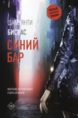 Скачать книгу Синий бар автора Дамьянти Бисвас, Елизавета Шагина в формате FB2, TXT, PDF, EPUB бесплатно без регистрации либо читать онлайн.. Смотреть фото Скачать книгу Синий бар автора Дамьянти Бисвас, Елизавета Шагина в формате FB2, TXT, PDF, EPUB бесплатно без регистрации либо читать онлайн.. Смотреть картинку Скачать книгу Синий бар автора Дамьянти Бисвас, Елизавета Шагина в формате FB2, TXT, PDF, EPUB бесплатно без регистрации либо читать онлайн.. Картинка про Скачать книгу Синий бар автора Дамьянти Бисвас, Елизавета Шагина в формате FB2, TXT, PDF, EPUB бесплатно без регистрации либо читать онлайн.. Фото Скачать книгу Синий бар автора Дамьянти Бисвас, Елизавета Шагина в формате FB2, TXT, PDF, EPUB бесплатно без регистрации либо читать онлайн.