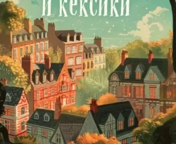 Скачать книгу Убийства и кексики. Детективное агентство «Благотворительный магазин» автора Питер Боланд, Анастасия Осминина, INSPIRIA в формате FB2, TXT, PDF, EPUB бесплатно без регистрации либо читать онлайн.. Смотреть фото Скачать книгу Убийства и кексики. Детективное агентство «Благотворительный магазин» автора Питер Боланд, Анастасия Осминина, INSPIRIA в формате FB2, TXT, PDF, EPUB бесплатно без регистрации либо читать онлайн.. Смотреть картинку Скачать книгу Убийства и кексики. Детективное агентство «Благотворительный магазин» автора Питер Боланд, Анастасия Осминина, INSPIRIA в формате FB2, TXT, PDF, EPUB бесплатно без регистрации либо читать онлайн.. Картинка про Скачать книгу Убийства и кексики. Детективное агентство «Благотворительный магазин» автора Питер Боланд, Анастасия Осминина, INSPIRIA в формате FB2, TXT, PDF, EPUB бесплатно без регистрации либо читать онлайн.. Фото Скачать книгу Убийства и кексики. Детективное агентство «Благотворительный магазин» автора Питер Боланд, Анастасия Осминина, INSPIRIA в формате FB2, TXT, PDF, EPUB бесплатно без регистрации либо читать онлайн.