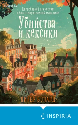 Скачать книгу Убийства и кексики. Детективное агентство «Благотворительный магазин» автора Питер Боланд, Анастасия Осминина, INSPIRIA в формате FB2, TXT, PDF, EPUB бесплатно без регистрации либо читать онлайн.. Смотреть фото Скачать книгу Убийства и кексики. Детективное агентство «Благотворительный магазин» автора Питер Боланд, Анастасия Осминина, INSPIRIA в формате FB2, TXT, PDF, EPUB бесплатно без регистрации либо читать онлайн.. Смотреть картинку Скачать книгу Убийства и кексики. Детективное агентство «Благотворительный магазин» автора Питер Боланд, Анастасия Осминина, INSPIRIA в формате FB2, TXT, PDF, EPUB бесплатно без регистрации либо читать онлайн.. Картинка про Скачать книгу Убийства и кексики. Детективное агентство «Благотворительный магазин» автора Питер Боланд, Анастасия Осминина, INSPIRIA в формате FB2, TXT, PDF, EPUB бесплатно без регистрации либо читать онлайн.. Фото Скачать книгу Убийства и кексики. Детективное агентство «Благотворительный магазин» автора Питер Боланд, Анастасия Осминина, INSPIRIA в формате FB2, TXT, PDF, EPUB бесплатно без регистрации либо читать онлайн.
