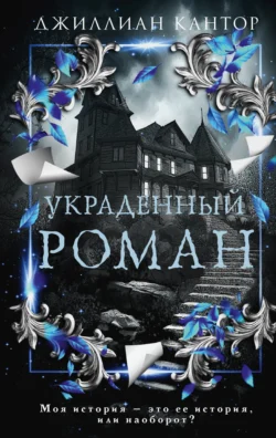Скачать книгу Украденный роман автора Джиллиан Кантор, Ольга Чуракова в формате FB2, TXT, PDF, EPUB бесплатно без регистрации либо читать онлайн.. Смотреть фото Скачать книгу Украденный роман автора Джиллиан Кантор, Ольга Чуракова в формате FB2, TXT, PDF, EPUB бесплатно без регистрации либо читать онлайн.. Смотреть картинку Скачать книгу Украденный роман автора Джиллиан Кантор, Ольга Чуракова в формате FB2, TXT, PDF, EPUB бесплатно без регистрации либо читать онлайн.. Картинка про Скачать книгу Украденный роман автора Джиллиан Кантор, Ольга Чуракова в формате FB2, TXT, PDF, EPUB бесплатно без регистрации либо читать онлайн.. Фото Скачать книгу Украденный роман автора Джиллиан Кантор, Ольга Чуракова в формате FB2, TXT, PDF, EPUB бесплатно без регистрации либо читать онлайн.
