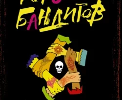 Скачать книгу Королевы бандитов автора Ольга Павловская, Парини Шрофф в формате FB2, TXT, PDF, EPUB бесплатно без регистрации либо читать онлайн.. Смотреть фото Скачать книгу Королевы бандитов автора Ольга Павловская, Парини Шрофф в формате FB2, TXT, PDF, EPUB бесплатно без регистрации либо читать онлайн.. Смотреть картинку Скачать книгу Королевы бандитов автора Ольга Павловская, Парини Шрофф в формате FB2, TXT, PDF, EPUB бесплатно без регистрации либо читать онлайн.. Картинка про Скачать книгу Королевы бандитов автора Ольга Павловская, Парини Шрофф в формате FB2, TXT, PDF, EPUB бесплатно без регистрации либо читать онлайн.. Фото Скачать книгу Королевы бандитов автора Ольга Павловская, Парини Шрофф в формате FB2, TXT, PDF, EPUB бесплатно без регистрации либо читать онлайн.