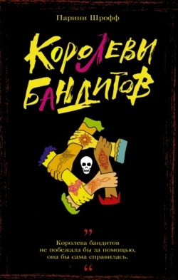 Скачать книгу Королевы бандитов автора Ольга Павловская, Парини Шрофф в формате FB2, TXT, PDF, EPUB бесплатно без регистрации либо читать онлайн.. Смотреть фото Скачать книгу Королевы бандитов автора Ольга Павловская, Парини Шрофф в формате FB2, TXT, PDF, EPUB бесплатно без регистрации либо читать онлайн.. Смотреть картинку Скачать книгу Королевы бандитов автора Ольга Павловская, Парини Шрофф в формате FB2, TXT, PDF, EPUB бесплатно без регистрации либо читать онлайн.. Картинка про Скачать книгу Королевы бандитов автора Ольга Павловская, Парини Шрофф в формате FB2, TXT, PDF, EPUB бесплатно без регистрации либо читать онлайн.. Фото Скачать книгу Королевы бандитов автора Ольга Павловская, Парини Шрофф в формате FB2, TXT, PDF, EPUB бесплатно без регистрации либо читать онлайн.