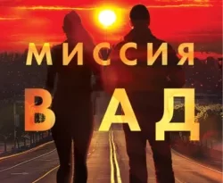 Скачать книгу Миссия в ад автора Дэвид Болдаччи, Ирина Голыбина в формате FB2, TXT, PDF, EPUB бесплатно без регистрации либо читать онлайн.. Смотреть фото Скачать книгу Миссия в ад автора Дэвид Болдаччи, Ирина Голыбина в формате FB2, TXT, PDF, EPUB бесплатно без регистрации либо читать онлайн.. Смотреть картинку Скачать книгу Миссия в ад автора Дэвид Болдаччи, Ирина Голыбина в формате FB2, TXT, PDF, EPUB бесплатно без регистрации либо читать онлайн.. Картинка про Скачать книгу Миссия в ад автора Дэвид Болдаччи, Ирина Голыбина в формате FB2, TXT, PDF, EPUB бесплатно без регистрации либо читать онлайн.. Фото Скачать книгу Миссия в ад автора Дэвид Болдаччи, Ирина Голыбина в формате FB2, TXT, PDF, EPUB бесплатно без регистрации либо читать онлайн.