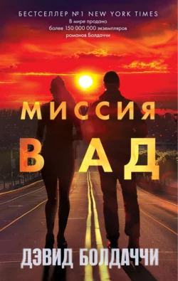 Скачать книгу Миссия в ад автора Дэвид Болдаччи, Ирина Голыбина в формате FB2, TXT, PDF, EPUB бесплатно без регистрации либо читать онлайн.. Смотреть фото Скачать книгу Миссия в ад автора Дэвид Болдаччи, Ирина Голыбина в формате FB2, TXT, PDF, EPUB бесплатно без регистрации либо читать онлайн.. Смотреть картинку Скачать книгу Миссия в ад автора Дэвид Болдаччи, Ирина Голыбина в формате FB2, TXT, PDF, EPUB бесплатно без регистрации либо читать онлайн.. Картинка про Скачать книгу Миссия в ад автора Дэвид Болдаччи, Ирина Голыбина в формате FB2, TXT, PDF, EPUB бесплатно без регистрации либо читать онлайн.. Фото Скачать книгу Миссия в ад автора Дэвид Болдаччи, Ирина Голыбина в формате FB2, TXT, PDF, EPUB бесплатно без регистрации либо читать онлайн.