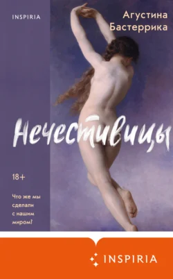 Скачать книгу Нечестивицы автора Агустина Бастеррика, Геннадий Петров, INSPIRIA в формате FB2, TXT, PDF, EPUB бесплатно без регистрации либо читать онлайн.. Смотреть фото Скачать книгу Нечестивицы автора Агустина Бастеррика, Геннадий Петров, INSPIRIA в формате FB2, TXT, PDF, EPUB бесплатно без регистрации либо читать онлайн.. Смотреть картинку Скачать книгу Нечестивицы автора Агустина Бастеррика, Геннадий Петров, INSPIRIA в формате FB2, TXT, PDF, EPUB бесплатно без регистрации либо читать онлайн.. Картинка про Скачать книгу Нечестивицы автора Агустина Бастеррика, Геннадий Петров, INSPIRIA в формате FB2, TXT, PDF, EPUB бесплатно без регистрации либо читать онлайн.. Фото Скачать книгу Нечестивицы автора Агустина Бастеррика, Геннадий Петров, INSPIRIA в формате FB2, TXT, PDF, EPUB бесплатно без регистрации либо читать онлайн.