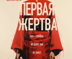 Скачать книгу Первая жертва автора Рио Симамото, Н. Бонадык, INSPIRIA в формате FB2, TXT, PDF, EPUB бесплатно без регистрации либо читать онлайн.. Смотреть фото Скачать книгу Первая жертва автора Рио Симамото, Н. Бонадык, INSPIRIA в формате FB2, TXT, PDF, EPUB бесплатно без регистрации либо читать онлайн.. Смотреть картинку Скачать книгу Первая жертва автора Рио Симамото, Н. Бонадык, INSPIRIA в формате FB2, TXT, PDF, EPUB бесплатно без регистрации либо читать онлайн.. Картинка про Скачать книгу Первая жертва автора Рио Симамото, Н. Бонадык, INSPIRIA в формате FB2, TXT, PDF, EPUB бесплатно без регистрации либо читать онлайн.. Фото Скачать книгу Первая жертва автора Рио Симамото, Н. Бонадык, INSPIRIA в формате FB2, TXT, PDF, EPUB бесплатно без регистрации либо читать онлайн.