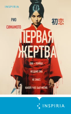 Скачать книгу Первая жертва автора Рио Симамото, Н. Бонадык, INSPIRIA в формате FB2, TXT, PDF, EPUB бесплатно без регистрации либо читать онлайн.. Смотреть фото Скачать книгу Первая жертва автора Рио Симамото, Н. Бонадык, INSPIRIA в формате FB2, TXT, PDF, EPUB бесплатно без регистрации либо читать онлайн.. Смотреть картинку Скачать книгу Первая жертва автора Рио Симамото, Н. Бонадык, INSPIRIA в формате FB2, TXT, PDF, EPUB бесплатно без регистрации либо читать онлайн.. Картинка про Скачать книгу Первая жертва автора Рио Симамото, Н. Бонадык, INSPIRIA в формате FB2, TXT, PDF, EPUB бесплатно без регистрации либо читать онлайн.. Фото Скачать книгу Первая жертва автора Рио Симамото, Н. Бонадык, INSPIRIA в формате FB2, TXT, PDF, EPUB бесплатно без регистрации либо читать онлайн.