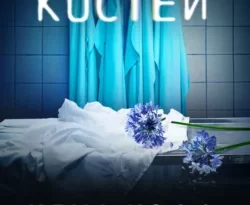 Скачать книгу Язык костей автора Клиа Кофф, Е. С. Никитин, INSPIRIA в формате FB2, TXT, PDF, EPUB бесплатно без регистрации либо читать онлайн.. Смотреть фото Скачать книгу Язык костей автора Клиа Кофф, Е. С. Никитин, INSPIRIA в формате FB2, TXT, PDF, EPUB бесплатно без регистрации либо читать онлайн.. Смотреть картинку Скачать книгу Язык костей автора Клиа Кофф, Е. С. Никитин, INSPIRIA в формате FB2, TXT, PDF, EPUB бесплатно без регистрации либо читать онлайн.. Картинка про Скачать книгу Язык костей автора Клиа Кофф, Е. С. Никитин, INSPIRIA в формате FB2, TXT, PDF, EPUB бесплатно без регистрации либо читать онлайн.. Фото Скачать книгу Язык костей автора Клиа Кофф, Е. С. Никитин, INSPIRIA в формате FB2, TXT, PDF, EPUB бесплатно без регистрации либо читать онлайн.