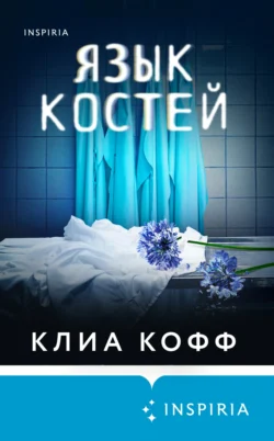 Скачать книгу Язык костей автора Клиа Кофф, Е. С. Никитин, INSPIRIA в формате FB2, TXT, PDF, EPUB бесплатно без регистрации либо читать онлайн.. Смотреть фото Скачать книгу Язык костей автора Клиа Кофф, Е. С. Никитин, INSPIRIA в формате FB2, TXT, PDF, EPUB бесплатно без регистрации либо читать онлайн.. Смотреть картинку Скачать книгу Язык костей автора Клиа Кофф, Е. С. Никитин, INSPIRIA в формате FB2, TXT, PDF, EPUB бесплатно без регистрации либо читать онлайн.. Картинка про Скачать книгу Язык костей автора Клиа Кофф, Е. С. Никитин, INSPIRIA в формате FB2, TXT, PDF, EPUB бесплатно без регистрации либо читать онлайн.. Фото Скачать книгу Язык костей автора Клиа Кофф, Е. С. Никитин, INSPIRIA в формате FB2, TXT, PDF, EPUB бесплатно без регистрации либо читать онлайн.